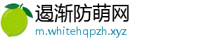 遏渐防萌网手机访问