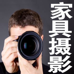 專業(yè)家具攝影服務 為您打造高品質(zhì)的淘寶家居產(chǎn)品圖像
